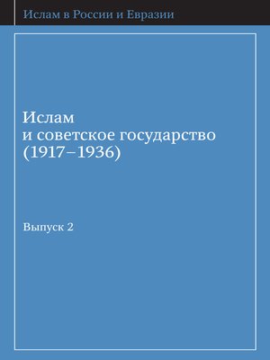 cover image of Ислам и советское государство (1917–1936). Сборник документов. Выпуск 2